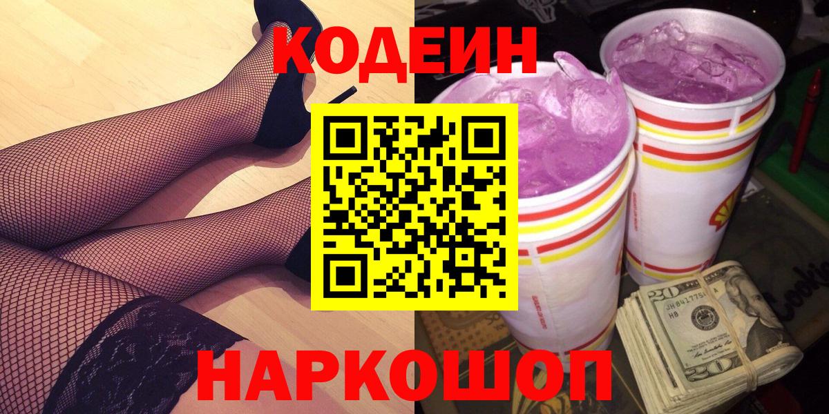 Кодеиновый сироп Lean Purple Drank  Вход с VPN  Шахты  Кодеиновый сироп Lean Purple Drank 